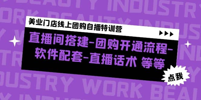 美业门店线上团购自播特训营：直播间搭建-团购开通流程-软件配套-直播话术-小二项目网