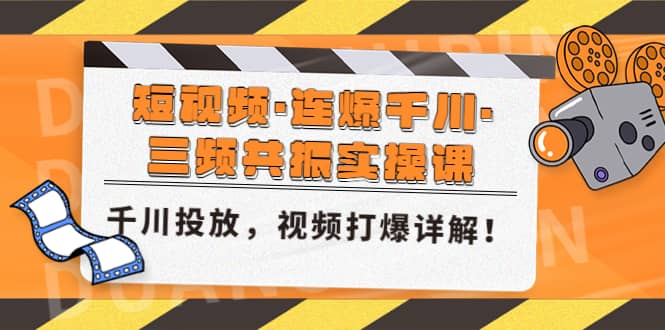 短视频·连爆千川·三频共振实操课，千川投放，视频打爆讲解-小二项目网