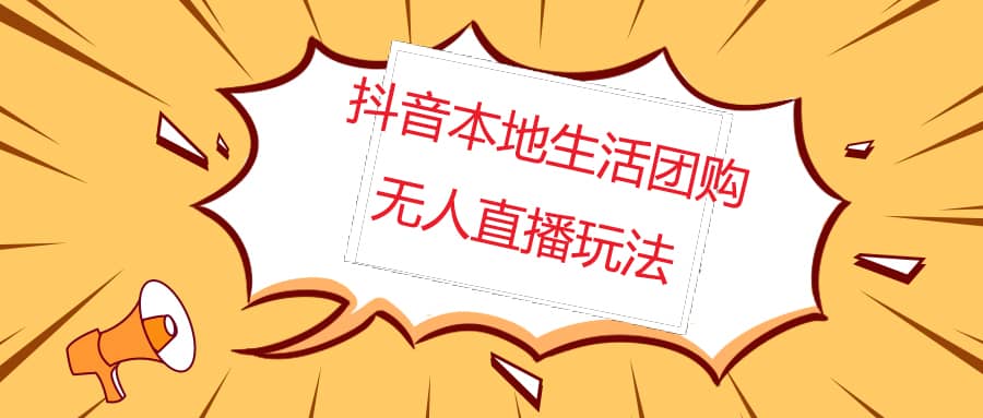 外面收费998的抖音红屏本地生活无人直播【全套教程 软件】无水印-小二项目网