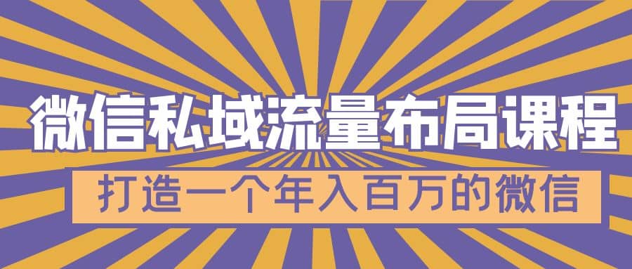 微信私域流量布局课程，打造一个年入百万的微信【7节视频课】-小二项目网