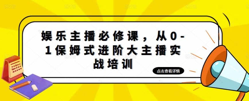 娱乐主播培训班：从0-1保姆式进阶大主播实操培训-小二项目网