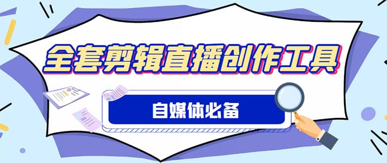 外面收费988的自媒体必备全套工具，一个软件全都有了【永久软件 详细教程】-小二项目网