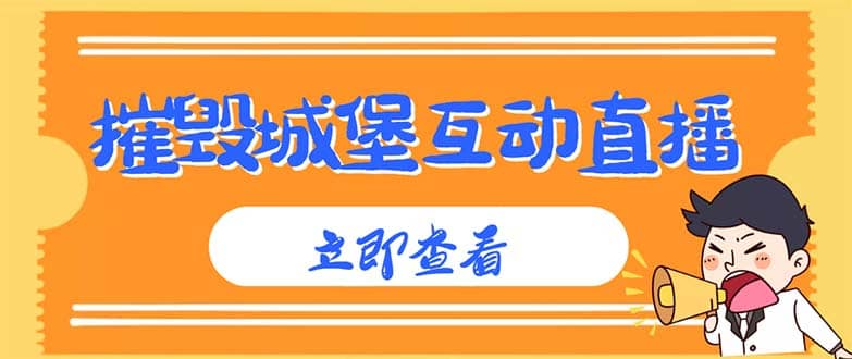 外面收费1980抖音互动直播摧毁城堡项目 抖音报白 实时互动直播【详细教程】-小二项目网