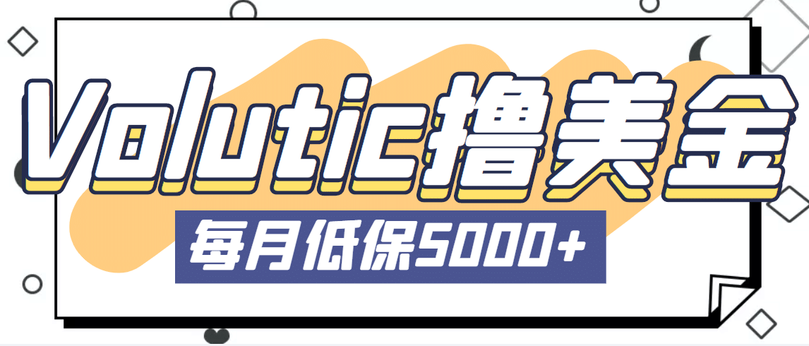 最新国外Volutic平台看邮箱赚美金项目，每月最少稳定低保5000 【详细教程】-小二项目网