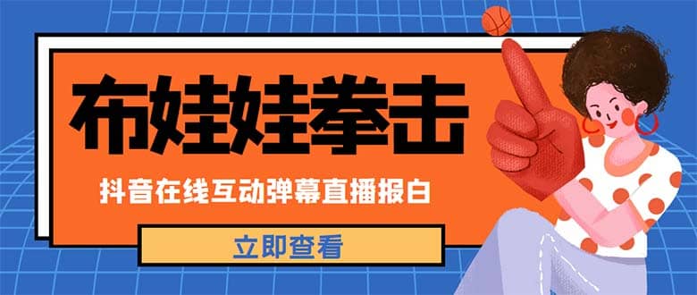 外面收费1980抖音布娃娃拳击直播项目，抖音报白，实时互动直播【详细教程】-小二项目网