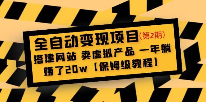 全自动变现项目第2期：搭建网站 卖虚拟产品 一年躺赚了20w【保姆级教程】-小二项目网