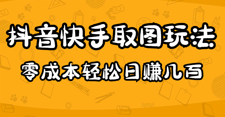 2023抖音快手取图玩法：一个人在家就能做，超简单-小二项目网