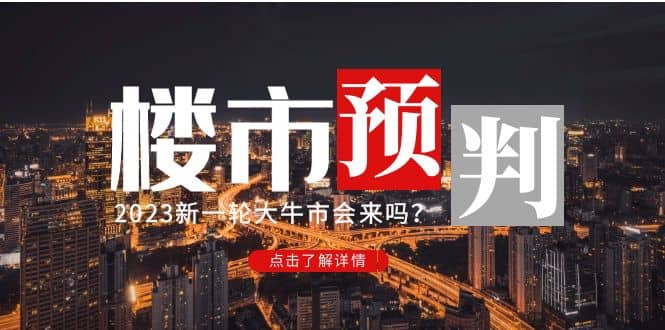 某公众号付费文章《2023楼市预判：新一轮大牛市会来吗？》-小二项目网