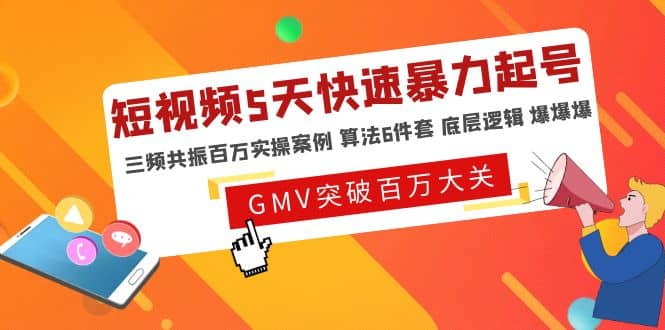 短视频5天快速暴力起号，三频共振百万实操案例 算法6件套 底层逻辑 爆爆爆-小二项目网