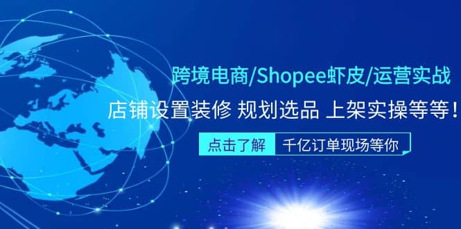 跨境电商/Shopee虾皮/运营实战训练营：店铺设置装修 规划选品 上架实操等等-小二项目网