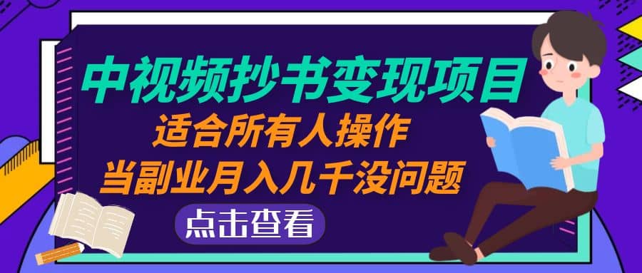 中视频抄书变现项目：适合所有人操作-小二项目网