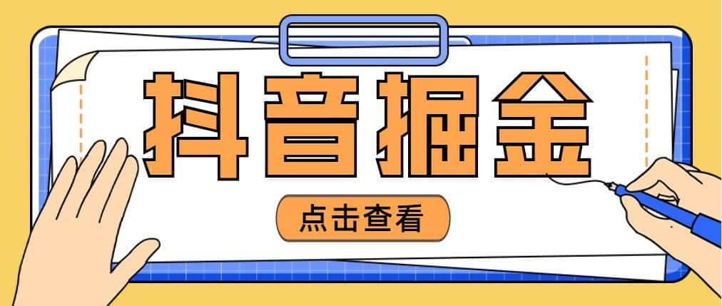 最近爆火3980的抖音掘金项目【全套详细玩法教程】-小二项目网