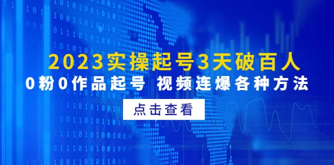 2023实操起号3天破百人，0粉0作品起号 视频连爆各种方法(无水印)-小二项目网