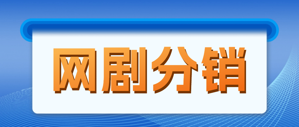 网剧分销，新蓝海项目，很轻松，现在入场是非常好的时机-小二项目网