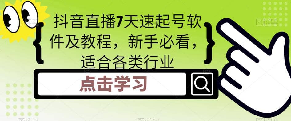 抖音直播7天速起号软件及教程，新手必看，适合各类行业-小二项目网