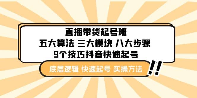 直播带货-起号实操班：五大算法 三大模块 八大步骤 9个技巧抖音快速记号-小二项目网