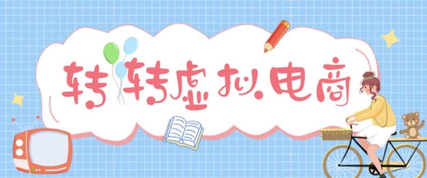 最新转转虚拟电商项目 利用信息差租号 熟练后每天200~500 【详细玩法教程】-小二项目网