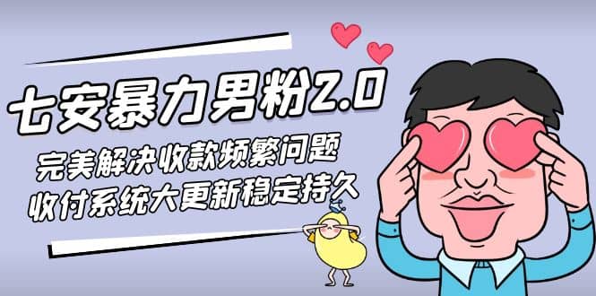 七安暴力男粉2.0 完美解决收款频繁问题 收付系统大更新稳定持久(教程 素材)-小二项目网