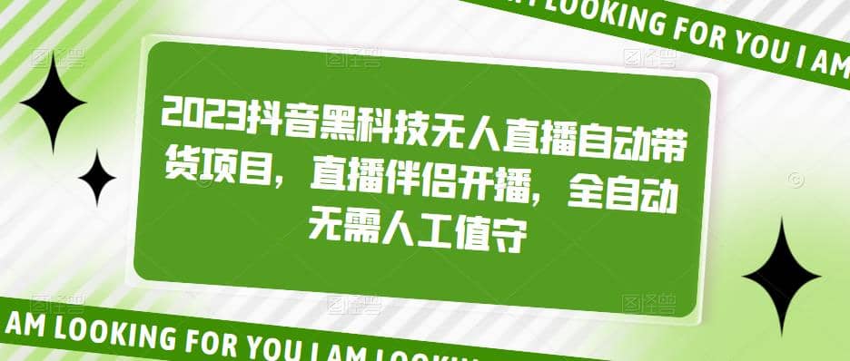 2023抖音黑科技无人直播自动带货项目，直播伴侣开播，全自动无需人工值守-小二项目网