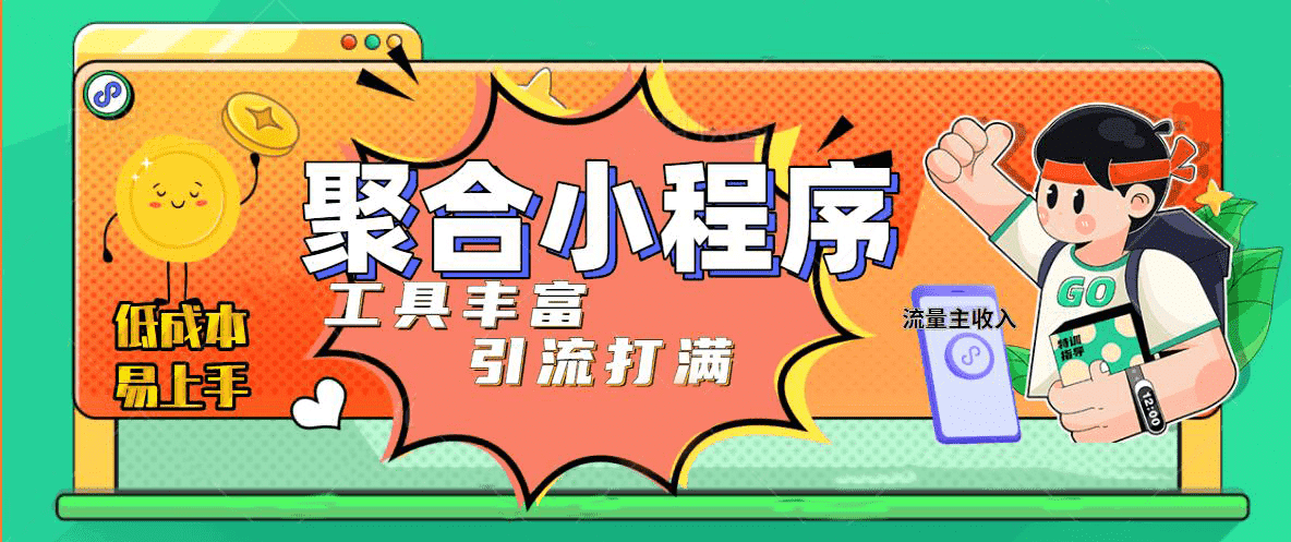 趣味聚合工具箱小程序系统，小白也能上线小程序 获取流量主收益(源码 教程)-小二项目网