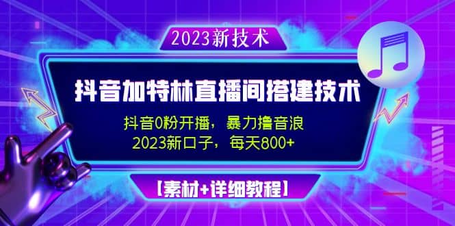 2023抖音加特林直播间搭建技术，0粉开播-暴力撸音浪【素材 教程】-小二项目网