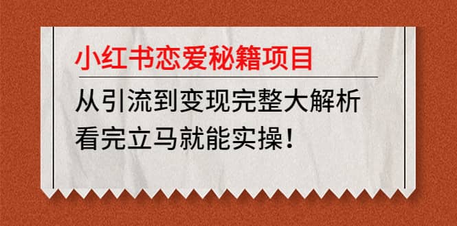 小红书恋爱秘籍项目，看完立马就能实操-小二项目网