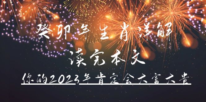 某公众号付费文章《癸卯年生肖详解 读完本文，你的2023年肯定会大富大贵》-小二项目网