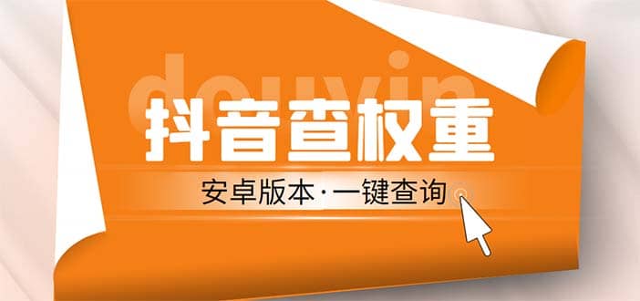 外面收费288安卓版抖音权重查询工具 直播必备礼物收割机【软件 详细教程】-小二项目网