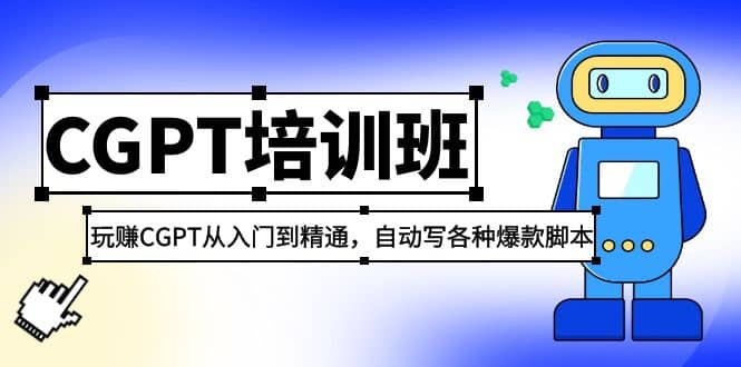 2023最新CGPT培训班：玩赚CGPT从入门到精通，自动写各种爆款脚本-小二项目网