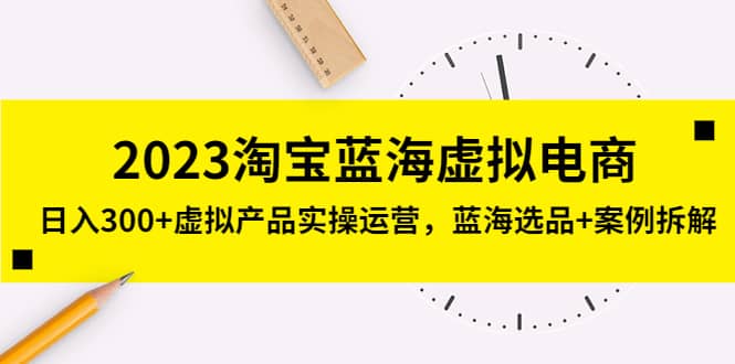 2023淘宝蓝海虚拟电商，虚拟产品实操运营，蓝海选品 案例拆解-小二项目网