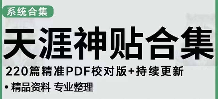 天涯论坛资源发抖音快手小红书神仙帖子引流 变现项目-小二项目网