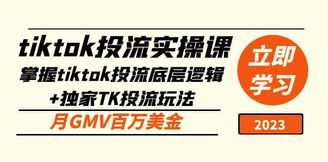 tiktok投流实操课：掌握tiktok投流底层逻辑 独家TK投流玩法-小二项目网