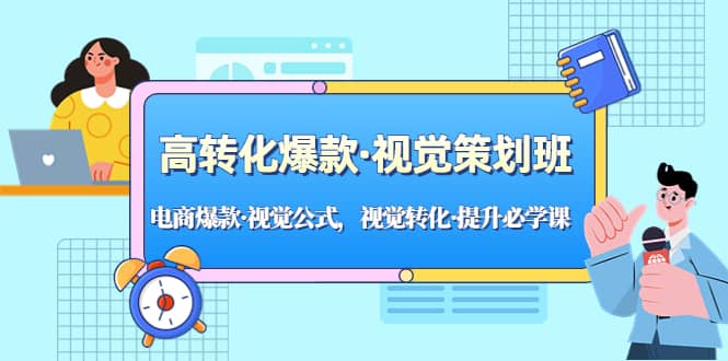 高转化爆款·视觉策划班：电商爆款·视觉公式，视觉转化·提升必学课-小二项目网