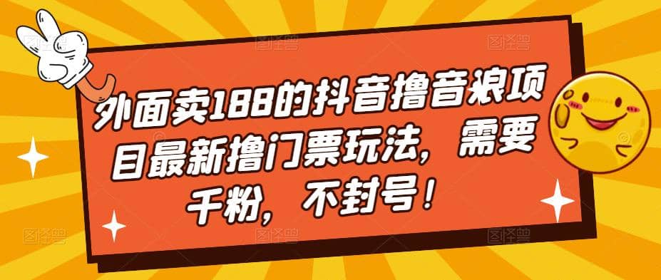 外面卖188的抖音撸音浪项目最新撸门票玩法，需要千粉，不封号-小二项目网