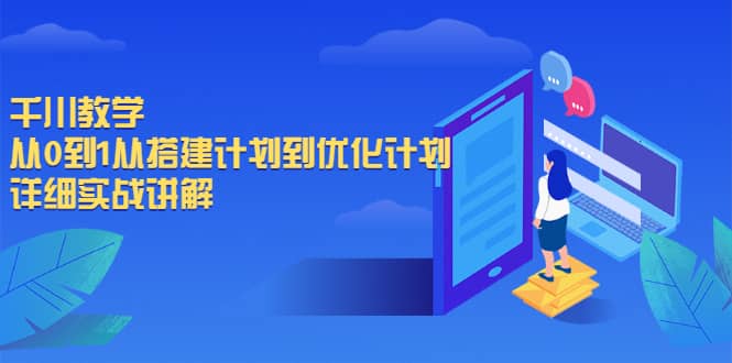 千川教学，从0到1从搭建计划到优化计划，详细实战讲解-小二项目网