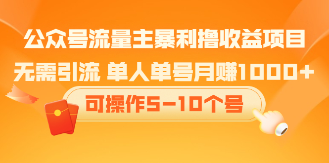 公众号流量主暴利撸收益项目，空闲时间操作-小二项目网