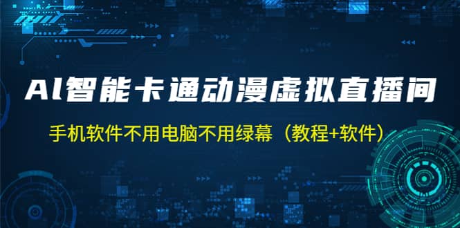 AI智能卡通动漫虚拟人直播操作教程 手机软件不用电脑不用绿幕（教程 软件）-小二项目网