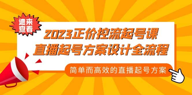 2023正价控流-起号课，直播起号方案设计全流程，简单而高效的直播起号方案-小二项目网