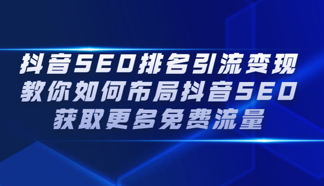 抖音SEO排名引流变现，教你如何布局抖音SEO获取更多免费流量-小二项目网