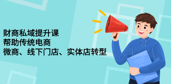 财商私域提升课，帮助传统电商、微商、线下门店、实体店转型-小二项目网