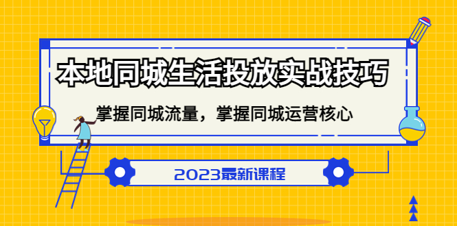 本地同城生活投放实战技巧，掌握-同城流量，掌握-同城运营核心-小二项目网