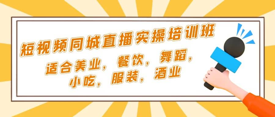 短视频同城·直播实操培训班：适合美业，餐饮，舞蹈，小吃，服装，酒业-小二项目网