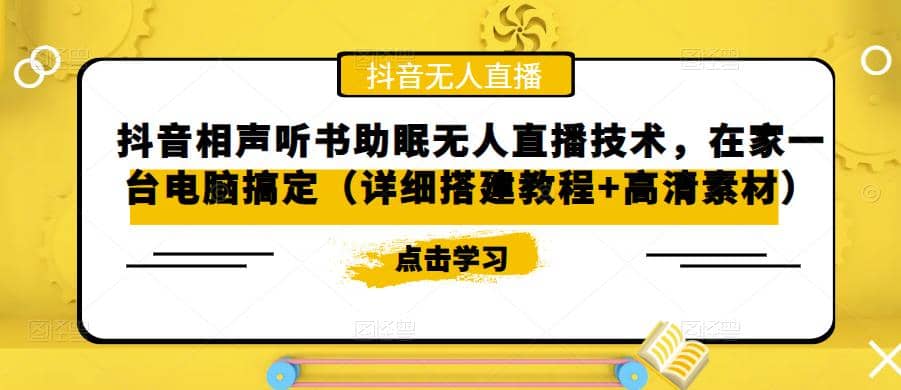 抖音相声听书助眠无人直播技术，在家一台电脑搞定（视频教程 高清素材）-小二项目网