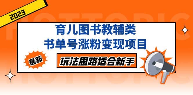 育儿图书教辅类书单号涨粉变现项目，玩法思路适合新手，无私分享给你-小二项目网