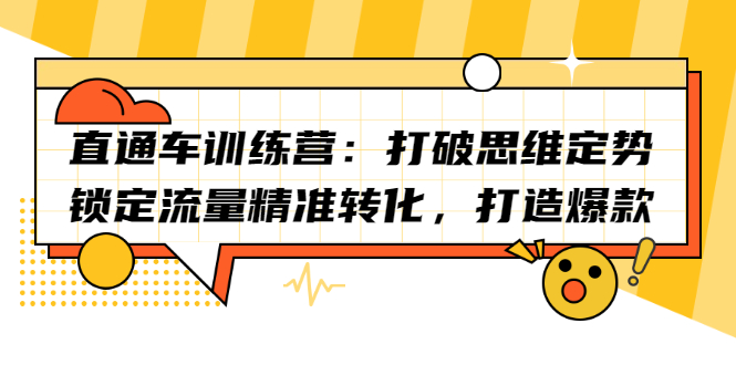 直通车训练营：打破思维定势，锁定流量精准转化，打造爆款-小二项目网