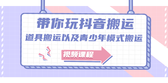 带你玩抖音，浅谈道具搬运以及青少年模式搬运【视频课程】-小二项目网