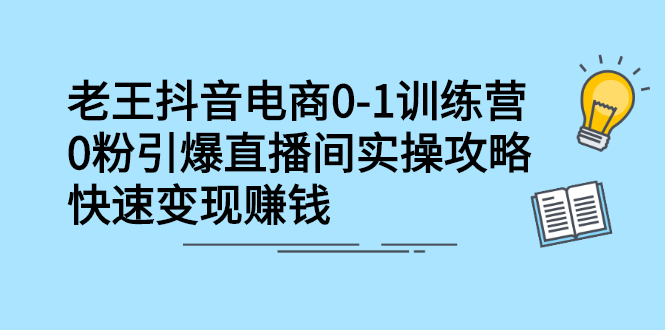 抖音电商0-1训练营，从0开始轻松破冷启动，引爆直播间-小二项目网