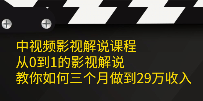 中视频影视解说课程，从0到1的影视解说-小二项目网