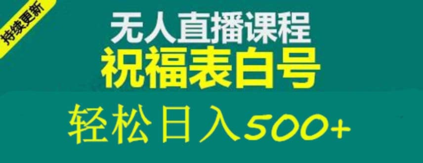 外面收费998最新抖音祝福号无人直播项目 单号日入500 【详细教程 素材】-小二项目网