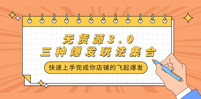 无货源3.0三种爆发玩法集合，快速‬‬上手完成你店铺的飞起‬‬爆发-小二项目网